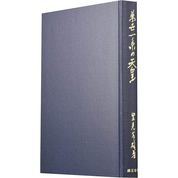 天皇とは何か | 里見 岸雄 |本 | 通販 | Amazon